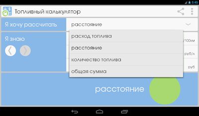 Скачать Топливный калькулятор (Неограниченные функции) версия Зависит от устройства на Андроид