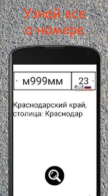 Скачать Пробей номер. Коды гос. номеров автомобилей. (Без Рекламы) версия 1.5 на Андроид