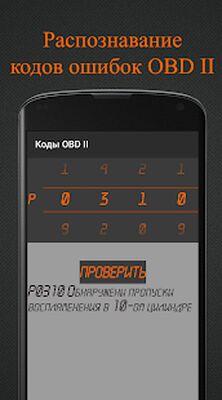 Скачать Коды OBD 2. Расшифровка ошибок ЭБУ. (Без Рекламы) версия 1.0 на Андроид