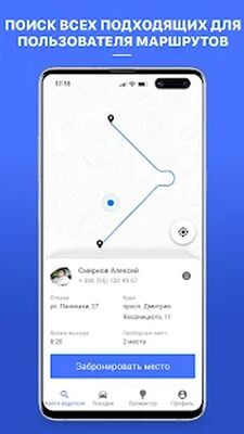 Скачать Попутчик. Совместные поездки (Без Рекламы) версия 1.1.3 на Андроид