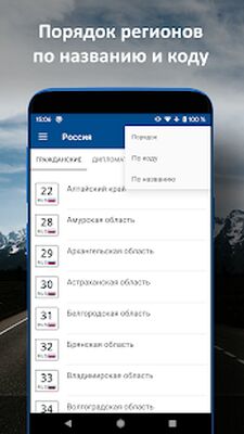 Скачать Коды Регионов Авто (Все открыто) версия 2.3.5 на Андроид