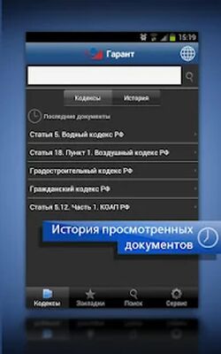 Скачать ГАРАНТ. Все кодексы РФ (Встроенный кеш) версия 2.0.6 на Андроид