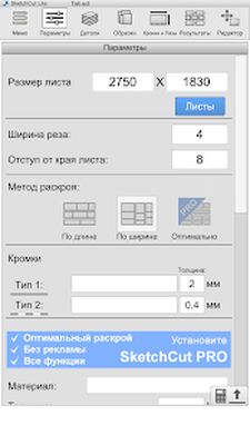 Скачать SketchCut Lite - Быстрый раскрой (Без кеша) версия 3.8.46 на Андроид