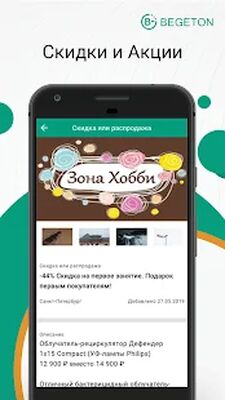 Скачать BEGETON Товары, услуги, работа, справочник, скидки (Все открыто) версия 23.0.3 на Андроид