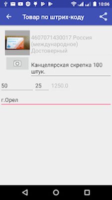 Скачать Товар по штрих-коду. Проверка подлинности и страны (Разблокированная) версия 1.4 на Андроид