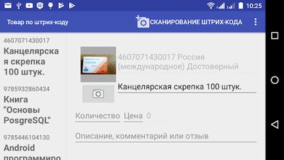 Скачать Товар по штрих-коду. Проверка подлинности и страны (Разблокированная) версия 1.4 на Андроид