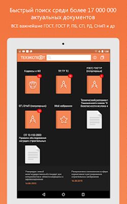 Скачать Техэксперт: ГОСТы, СНиПы, СП (Полный доступ) версия 1.0.2.30 на Андроид