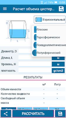 Скачать Расчет объема цистерны (Без кеша) версия 4.29 на Андроид