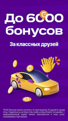 Скачать Ситимобил: Заказ такси (Разблокированная) версия 4.81.0 на Андроид