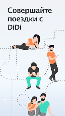 Скачать DiDi — закажите такси (Разблокированная) версия Зависит от устройства на Андроид