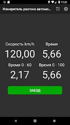 Скачать Измеритель разгона автомобиля (Неограниченные функции) версия 2.4.02 на Андроид