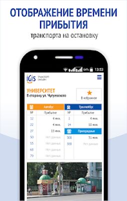 Скачать IGIS: Транспорт Ижевска (Без кеша) версия 1.0.2 на Андроид