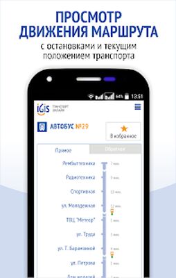 Скачать IGIS: Транспорт Ижевска (Без кеша) версия 1.0.2 на Андроид