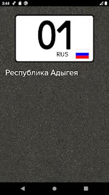 Скачать Чей регион? (Без Рекламы) версия 8.2 на Андроид