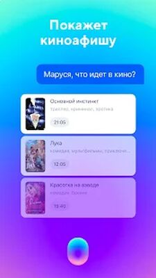 Скачать Маруся — голосовой помощник (Без Рекламы) версия 1.51.1 на Андроид