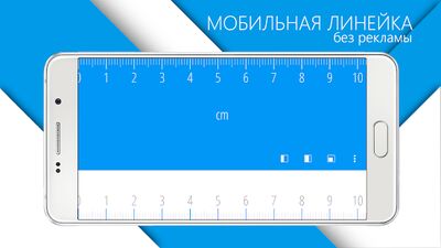 Скачать Линейка (Встроенный кеш) версия 5.48 на Андроид