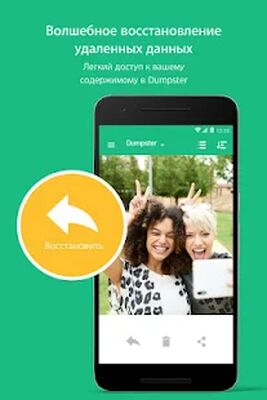 Скачать Корзина Dumpster: как восстановить удаленные фото? (Полный доступ) версия Зависит от устройства на Андроид