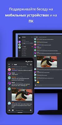 Скачать Discord — общайтесь и отдыхайте (Встроенный кеш) версия 99.20 - Stable на Андроид