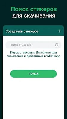 Скачать Создатель стикеров для WhatsApp, стикеры WhatsApp (Разблокированная) версия 1.0.8 на Андроид