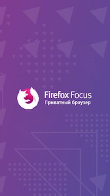 Скачать Firefox Focus: Приватный браузер (Разблокированная) версия 94.1.2 на Андроид