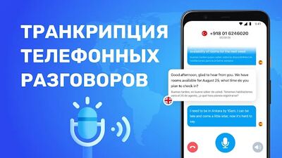 Скачать Переводчик Голоса при Телефонных Звонках (Неограниченные функции) версия 1.0.23 на Андроид