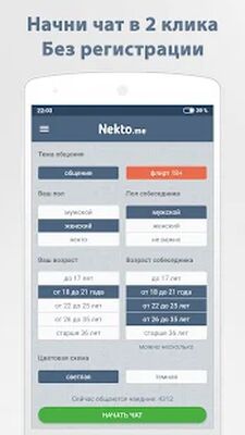 Скачать Анонимный чат NektoMe (Без кеша) версия 3.9.1 на Андроид
