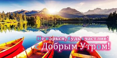 Скачать Доброе утро, Добрый день, Доброй ночи (Полный доступ) версия 5.5.1 на Андроид