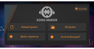 Скачать Song Maker - Бесплатный музыкальный микшер (Полный доступ) версия 3.0.6 на Андроид