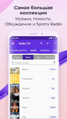 Скачать FM-радио (Встроенный кеш) версия Зависит от устройства на Андроид