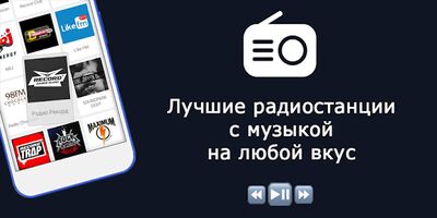 Скачать Радио - Музыка и Радио Онлайн (Radio FM) (Разблокированная) версия 2.4.0 на Андроид