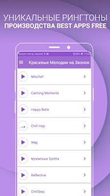 Скачать Красивые Мелодии на Звонок (Полная) версия 1.11 на Андроид