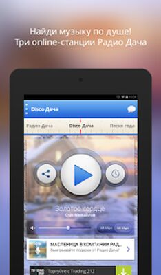Скачать Радио Дача (Полный доступ) версия 1.1.2 на Андроид