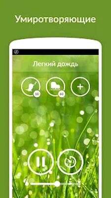 Скачать Звуки дождя - сон, релаксация (Все открыто) версия 3.8.1.RC-GP-Free(84) на Андроид