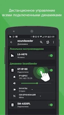 Скачать Групповой музыкальный проигрыватель - SoundSeeder (Без Рекламы) версия 2.5.1 на Андроид