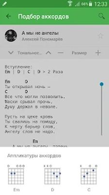 Скачать Аккорды AmDm.ru (Без Рекламы) версия Зависит от устройства на Андроид